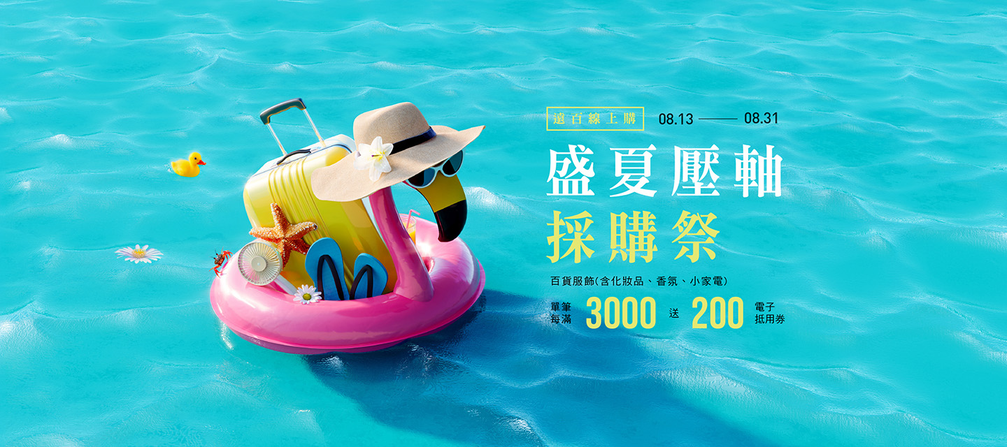FEDS -百货服饰(含化妆品、香氛、小家电)单笔每满3000送200(累赠)